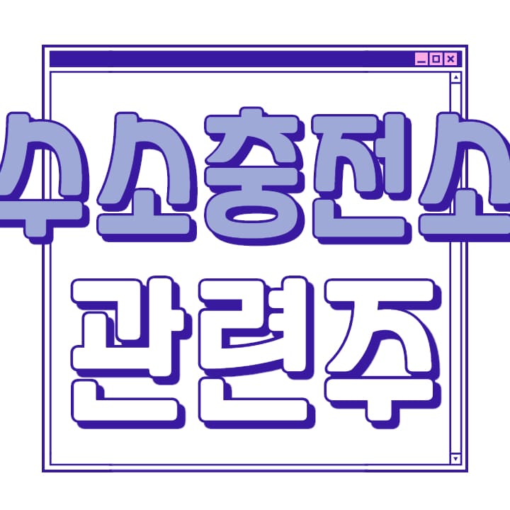 수소-충전소-관련주식-대장주식