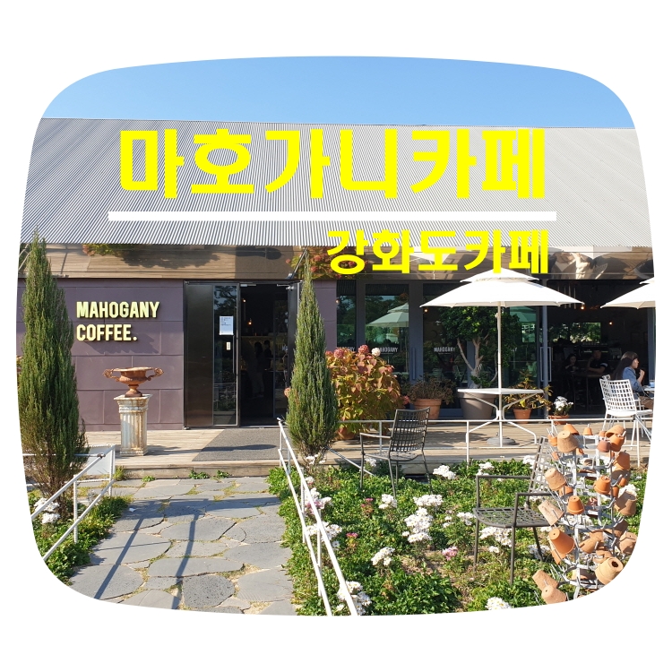  [강화도카페]마호가니_강화도가볼만한곳,예쁜정원핫플레이스