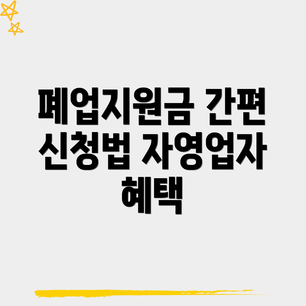 아시아드경기장역 폐업지원금