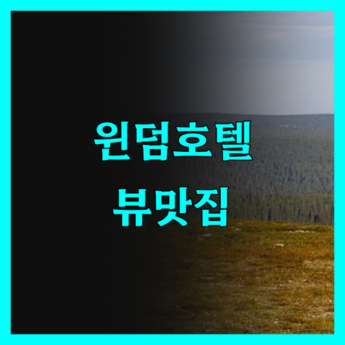 과야킬 윈덤 호텔, 뷰 맛집은 인정!
