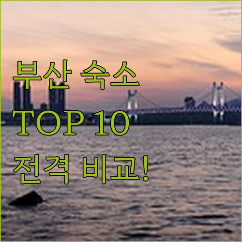 부산 여행 숙소 고민 끝 인기 호텔 