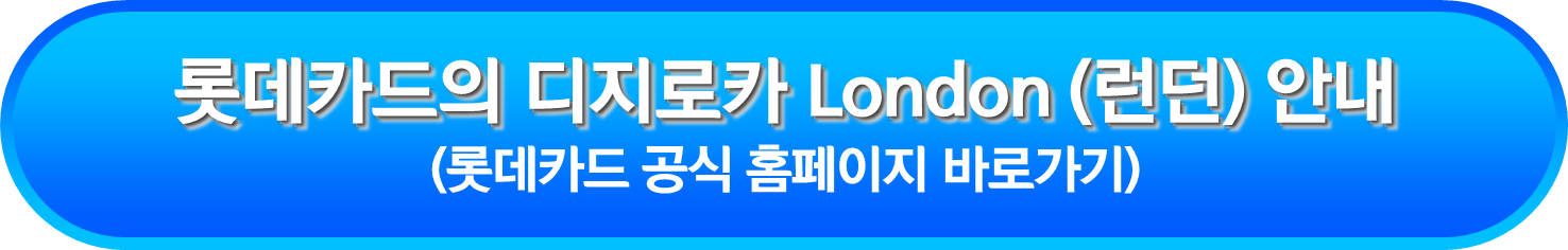 롯데카드의 디지로카 London (런던) 안내