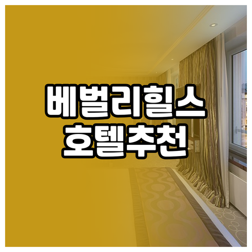 베벌리힐스 호텔 예약 전 필독 5곳 