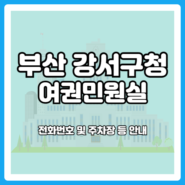 부산 강서구청 주차장