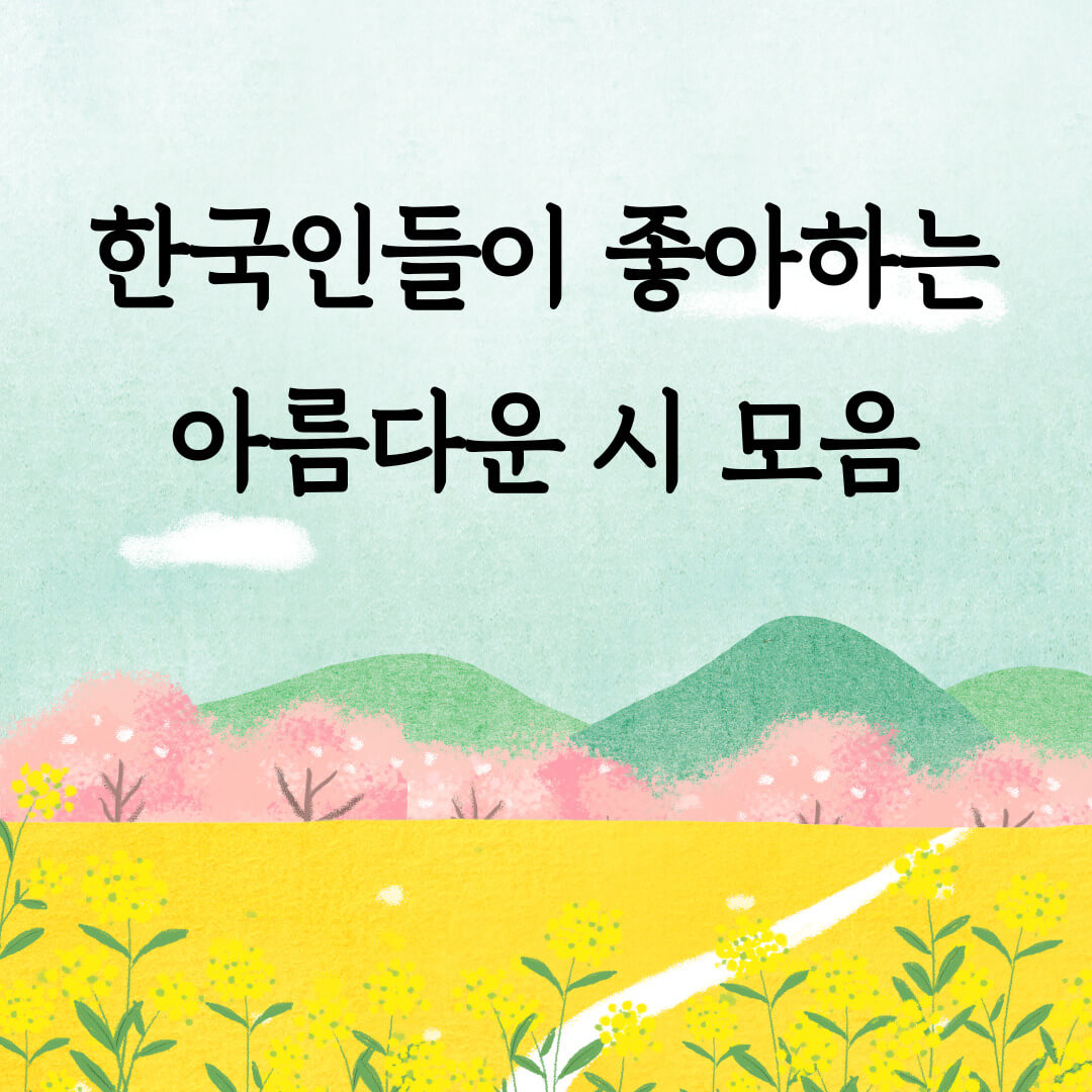 한국인들이 좋아하는 아름다운 시 모음