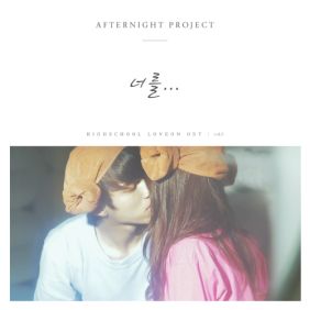  AFTERNIGHT PROJECT 너를 듣기/가사/앨범/유튜브/뮤비/반복재생/작곡작사