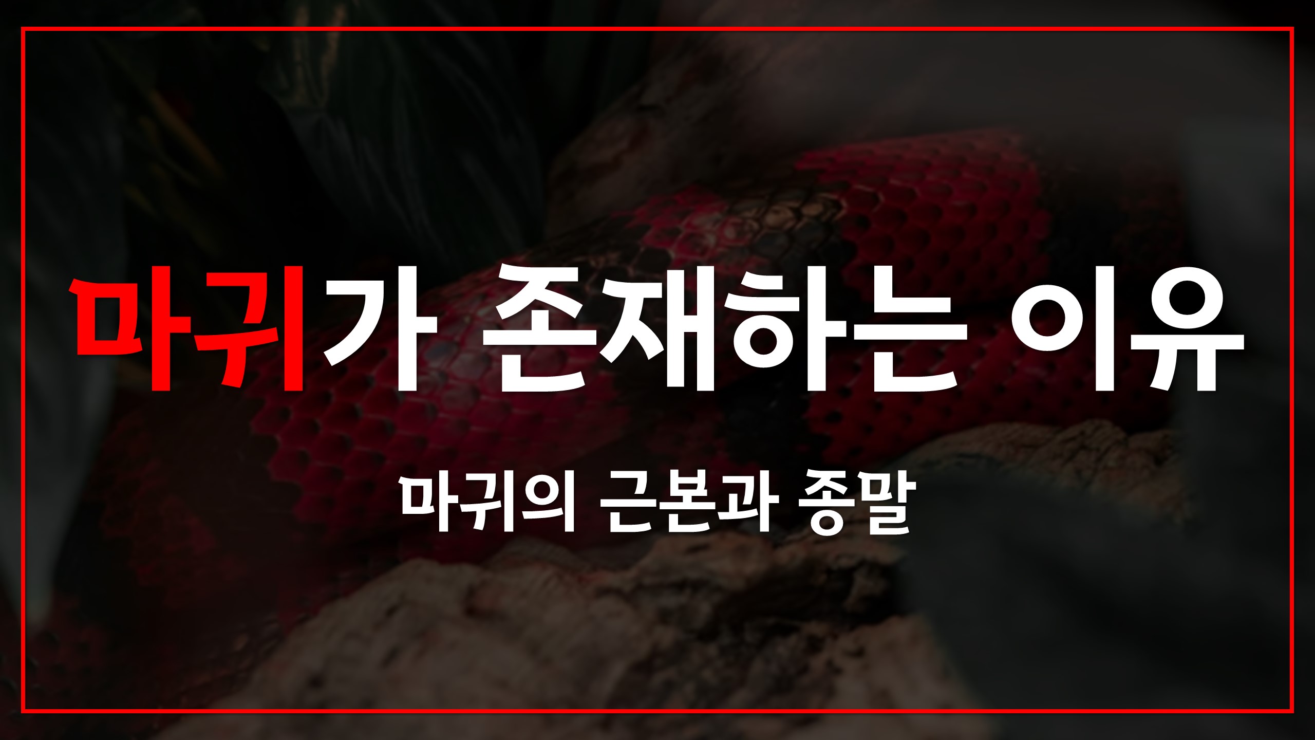  마귀가 존재하는 이유