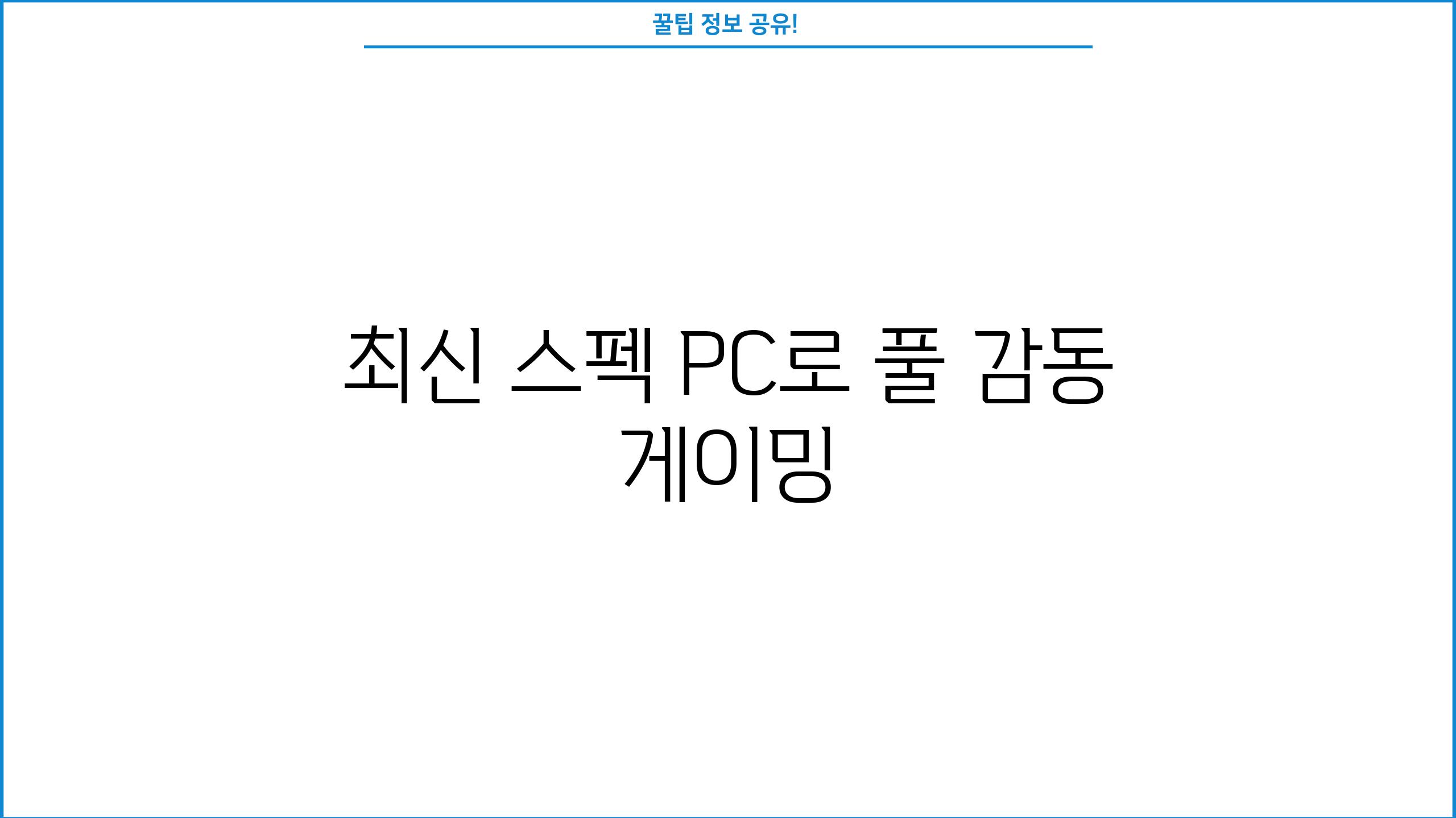 최신 스펙 PC로 풀 감동 게이밍