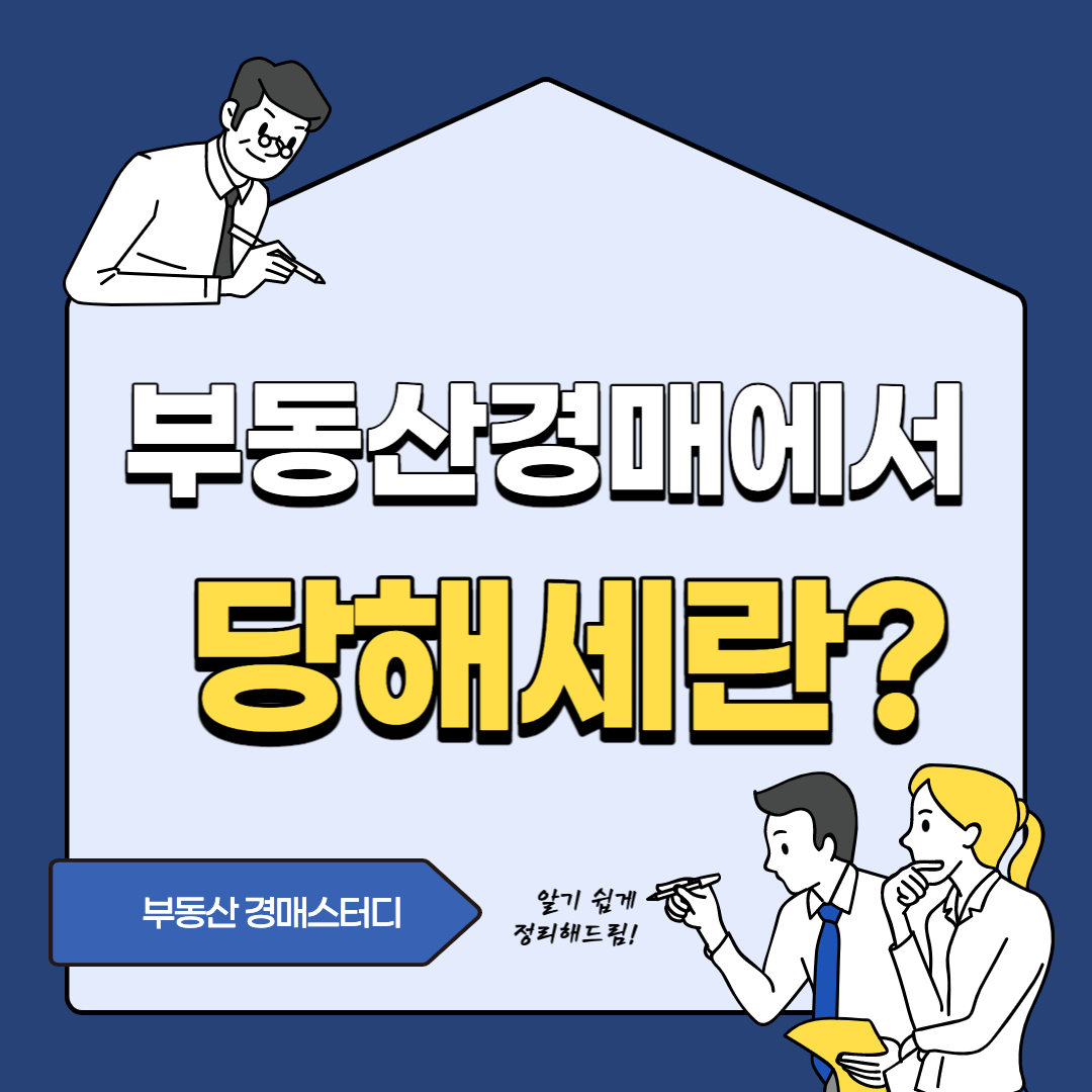  부동산 경매에서 당해세란 ?