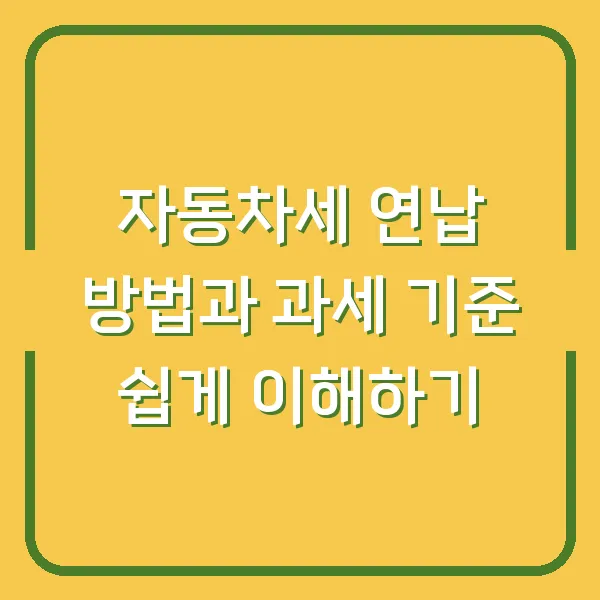 자동차세 연납 방법과 과세 기준 쉽게 이해하기