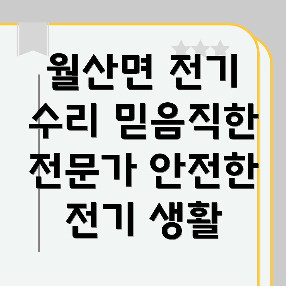 담양군 월산면 전기 수리