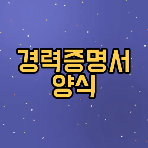 경력증명서 양식