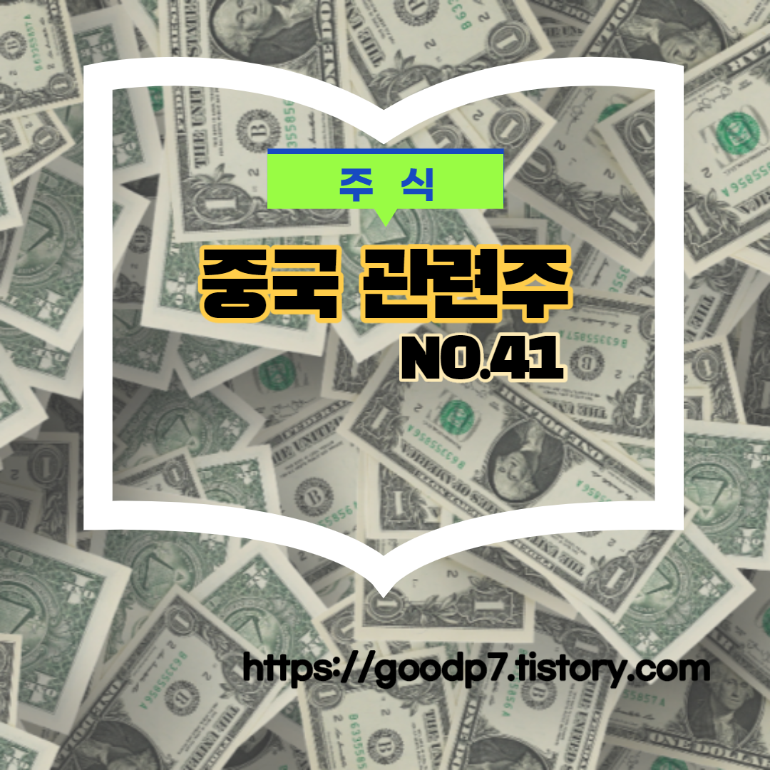  중국 관련주! 23종목 화장품,게임,엔터, 미디어 etc.