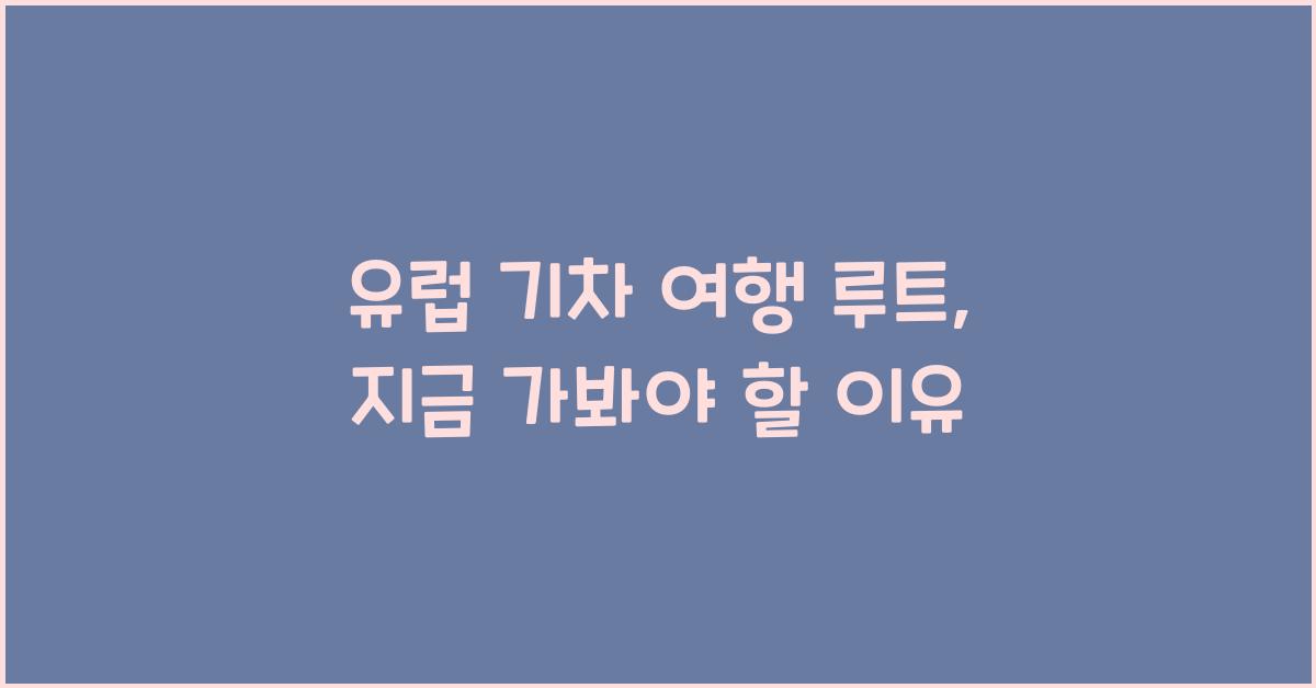 유럽 기차 여행 루트