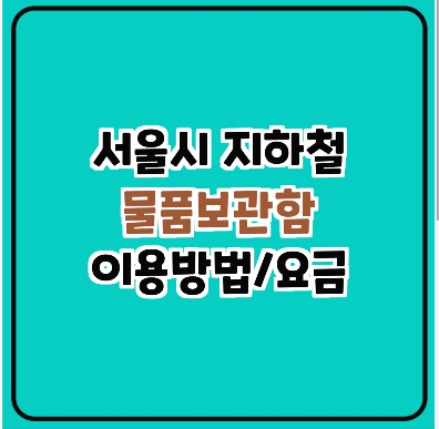  서울시 지하철 물품 보관함/해피박스