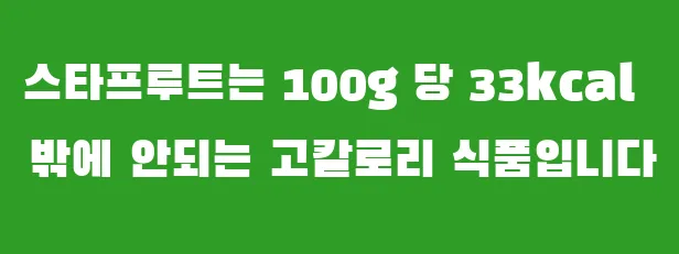 스타프루트는 100g 당 33kcal 밖에 안되는 고칼로리 식품입니다