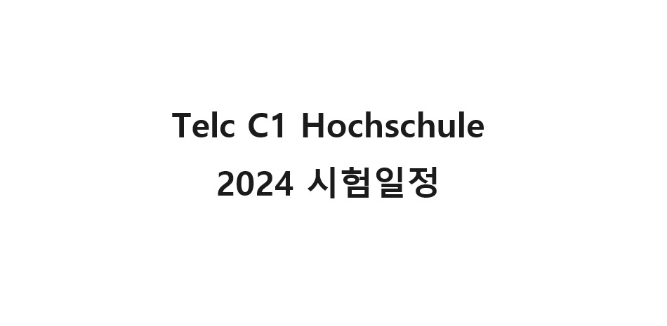  2024년 Telc C1 Hochschule 시험 일정은 이렇습니다.