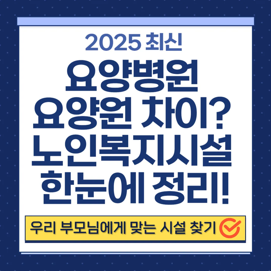 노인복지시설의 종류 총정리｜요양원·요양병원·실버타운 차이까지