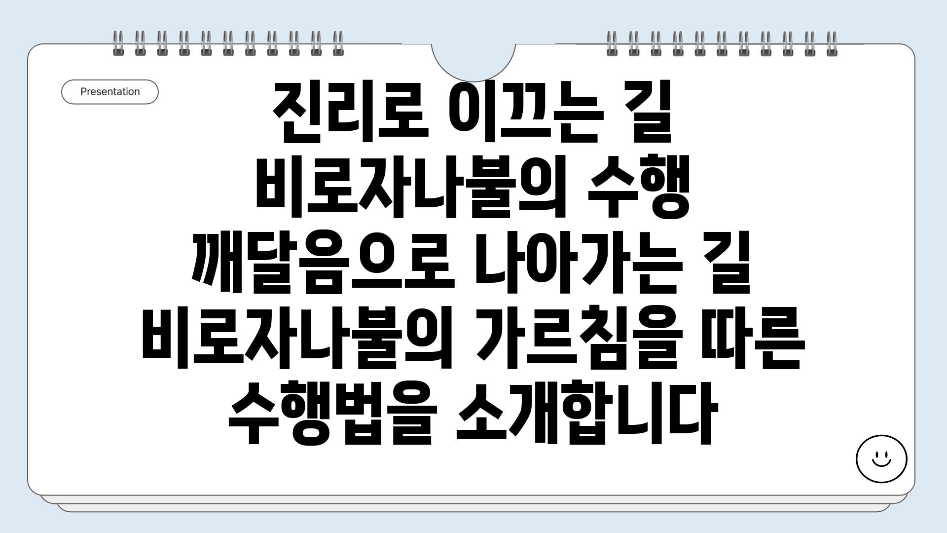 진리로 이끄는 길 비로자나불의 수행  깨달음으로 나아가는 길 비로자나불의 가르침을 따른 수행법을 소개합니다