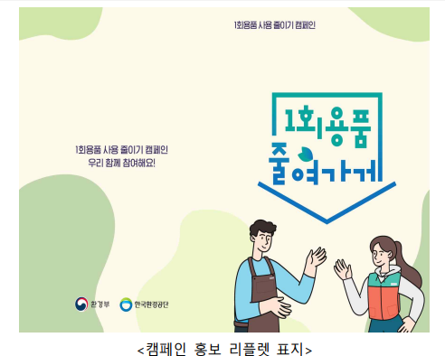  일회용품 줄여가게 캠페인 진짜 줄일 생각은 있나?