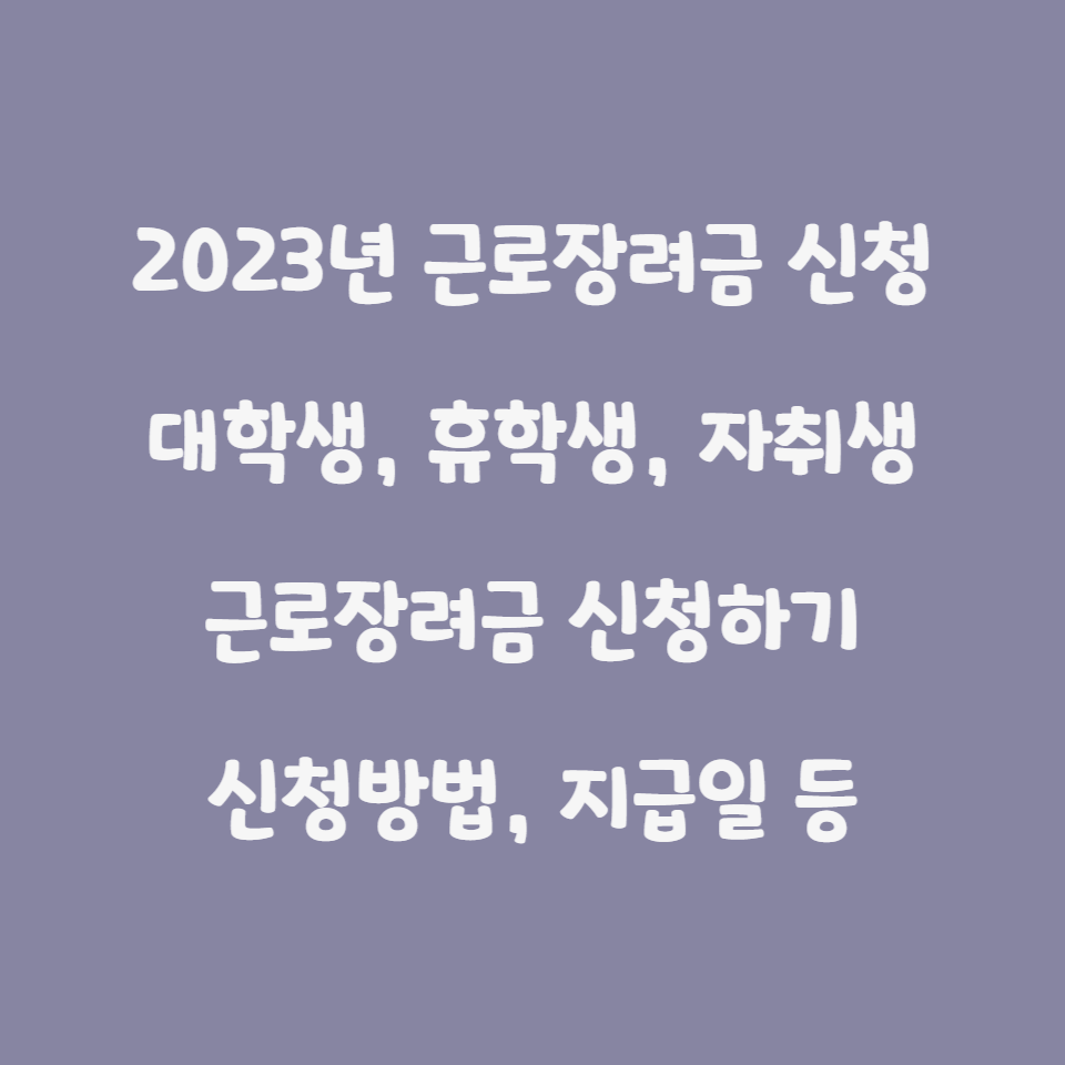  2023년 근로장려금 받아가기