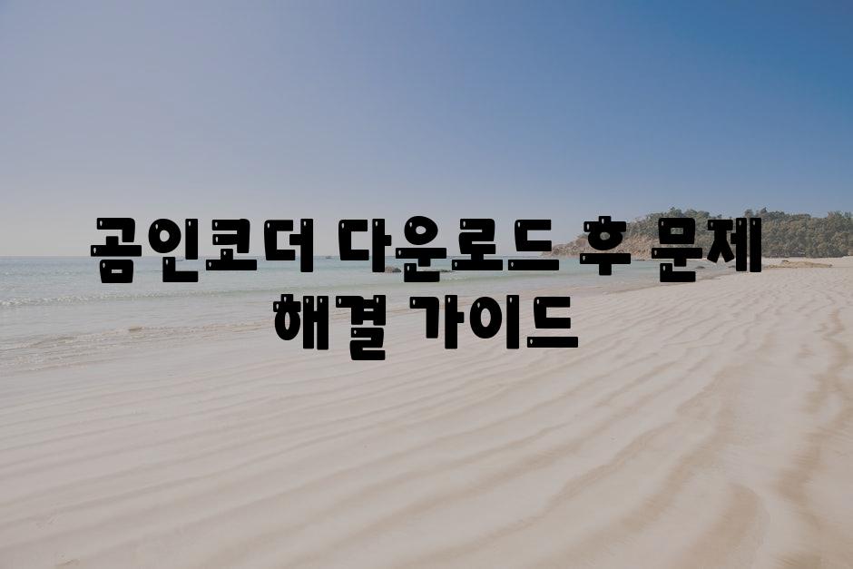 곰인코더 다운로드 후 문제 해결 안내