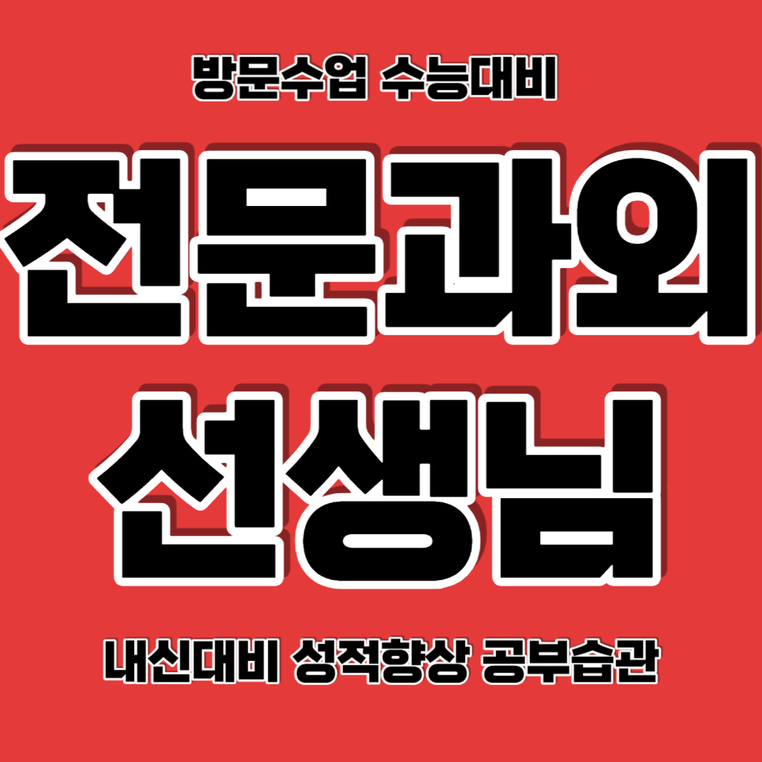  전주 송천동 중학생 영어과외 서신동 고등 수학과외 국영수과외 국어과외 맞춤수업 성적향상 개인 일대일맞춤수업 성적 오르는건 시간문제