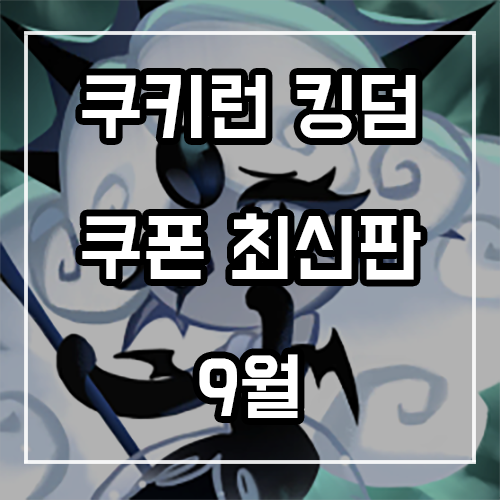  쿠키런 킹덤 쿠폰 9월 최신판 및 등록 방법