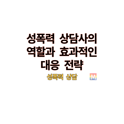 성폭력상담