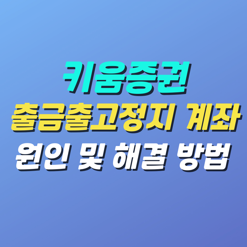 키움증권-출금출고정지-계좌-해결