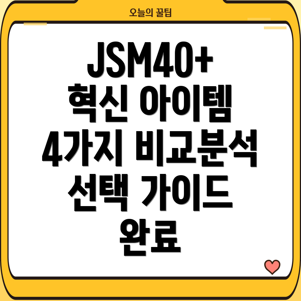 JSM40plus혁신적인4가지아이템분석및선택가이드
