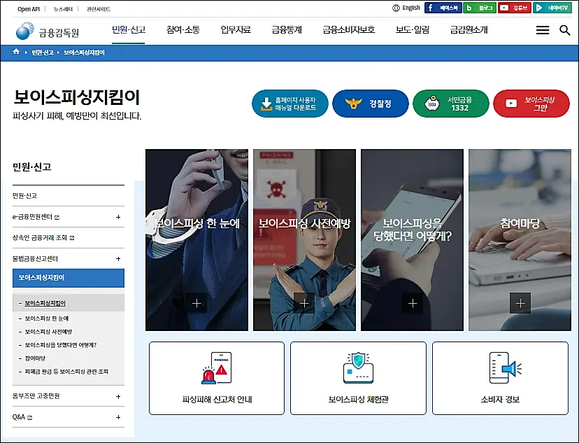 금융감독원-보이스피싱지킴이-홈페이지
