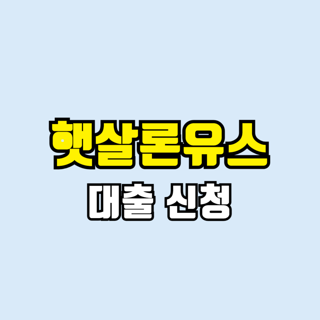 햇살론유스