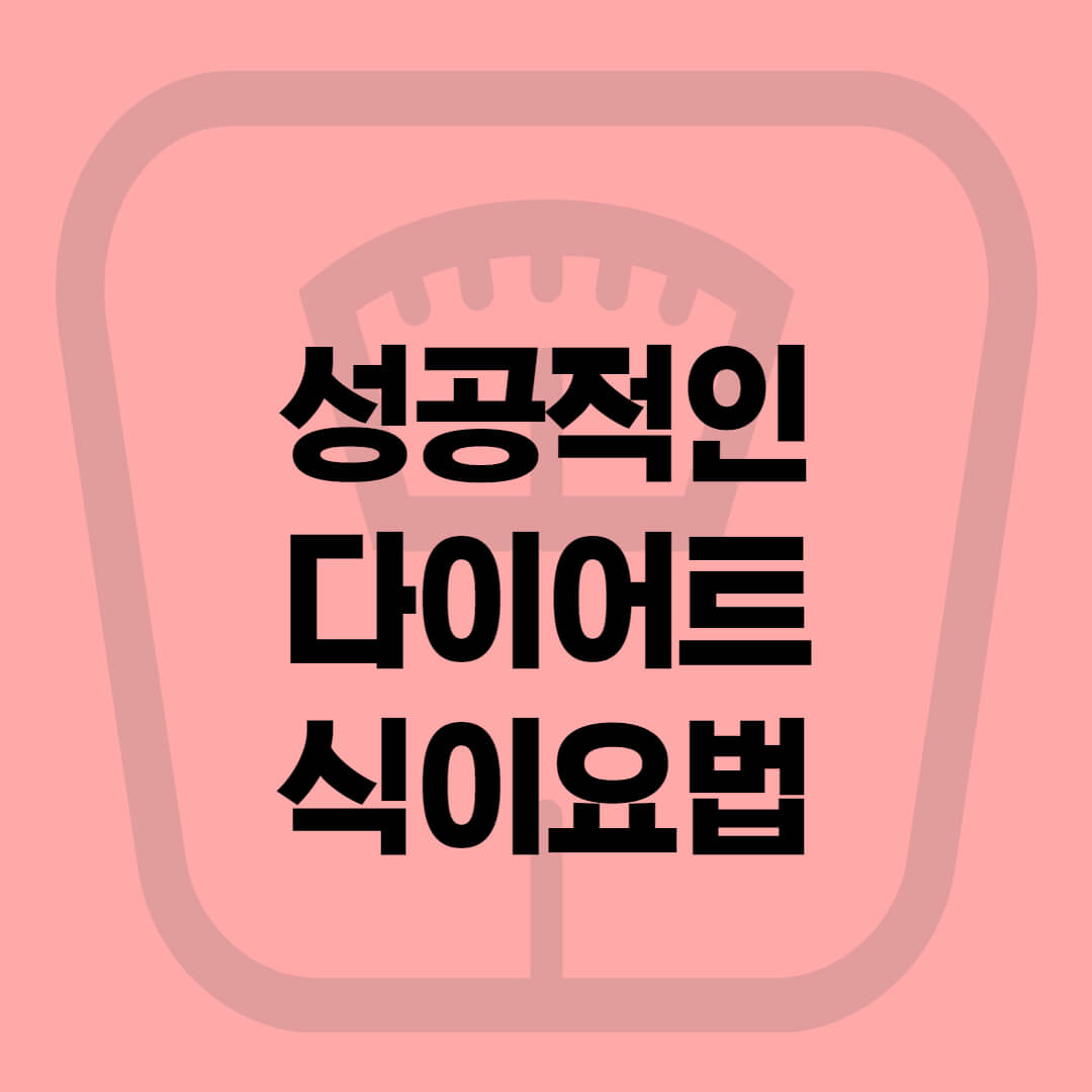  성공적인 다이어트를 위한 10가지 식이요법