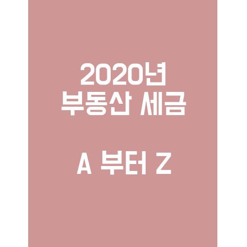  2020년도 부동산 세금 A 부터 Z