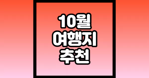 10월-여행지-추천