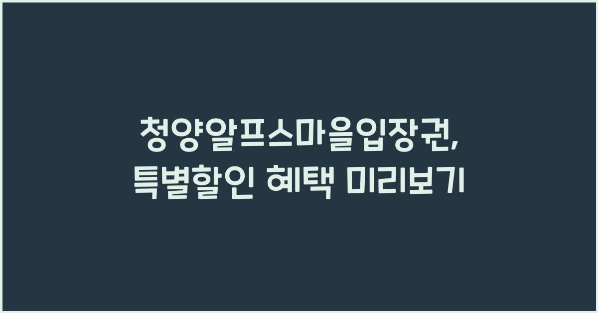 청양알프스마을입장권