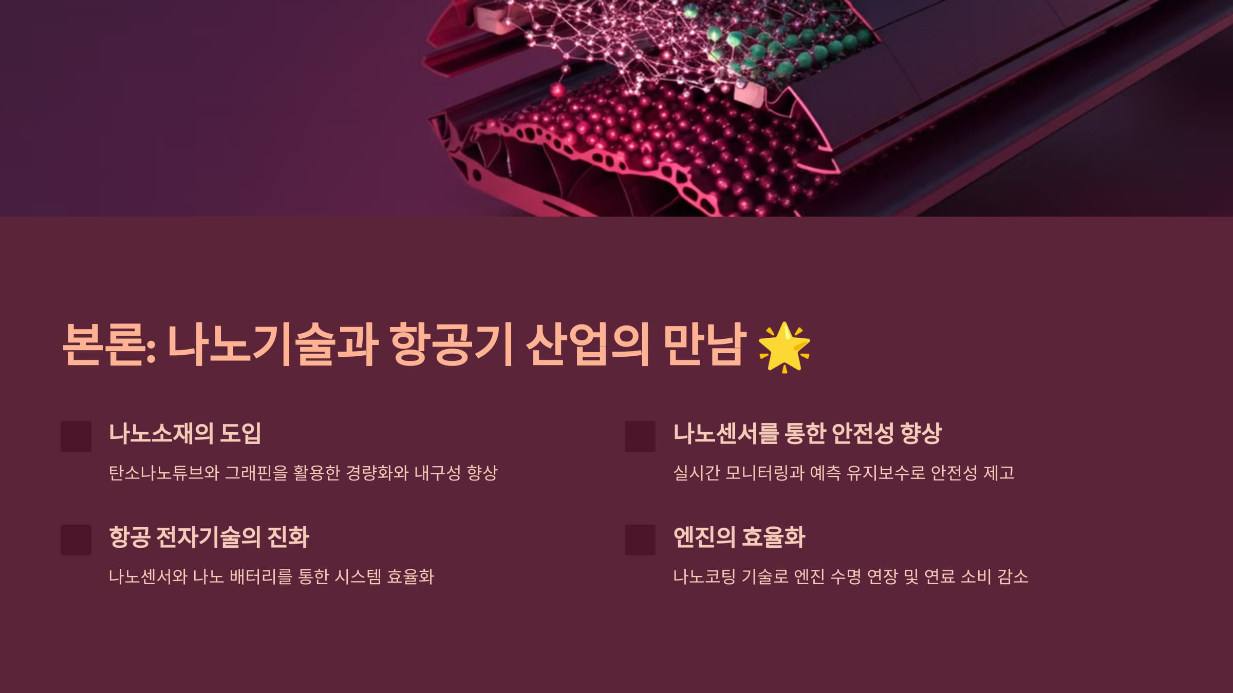 나노기술과 항공기 산업의 만남