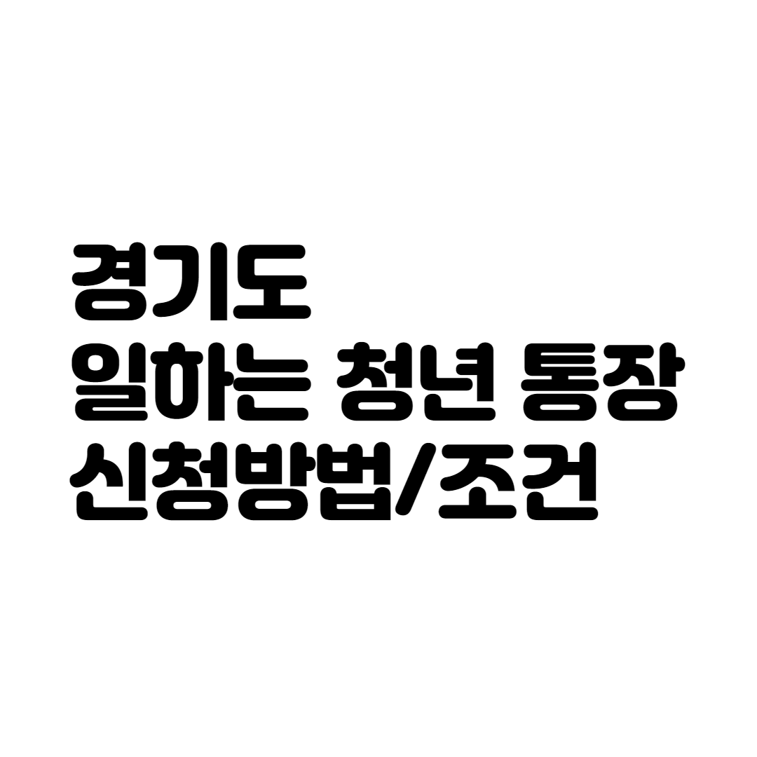  경기도 일하는 청년통장 신청 조건