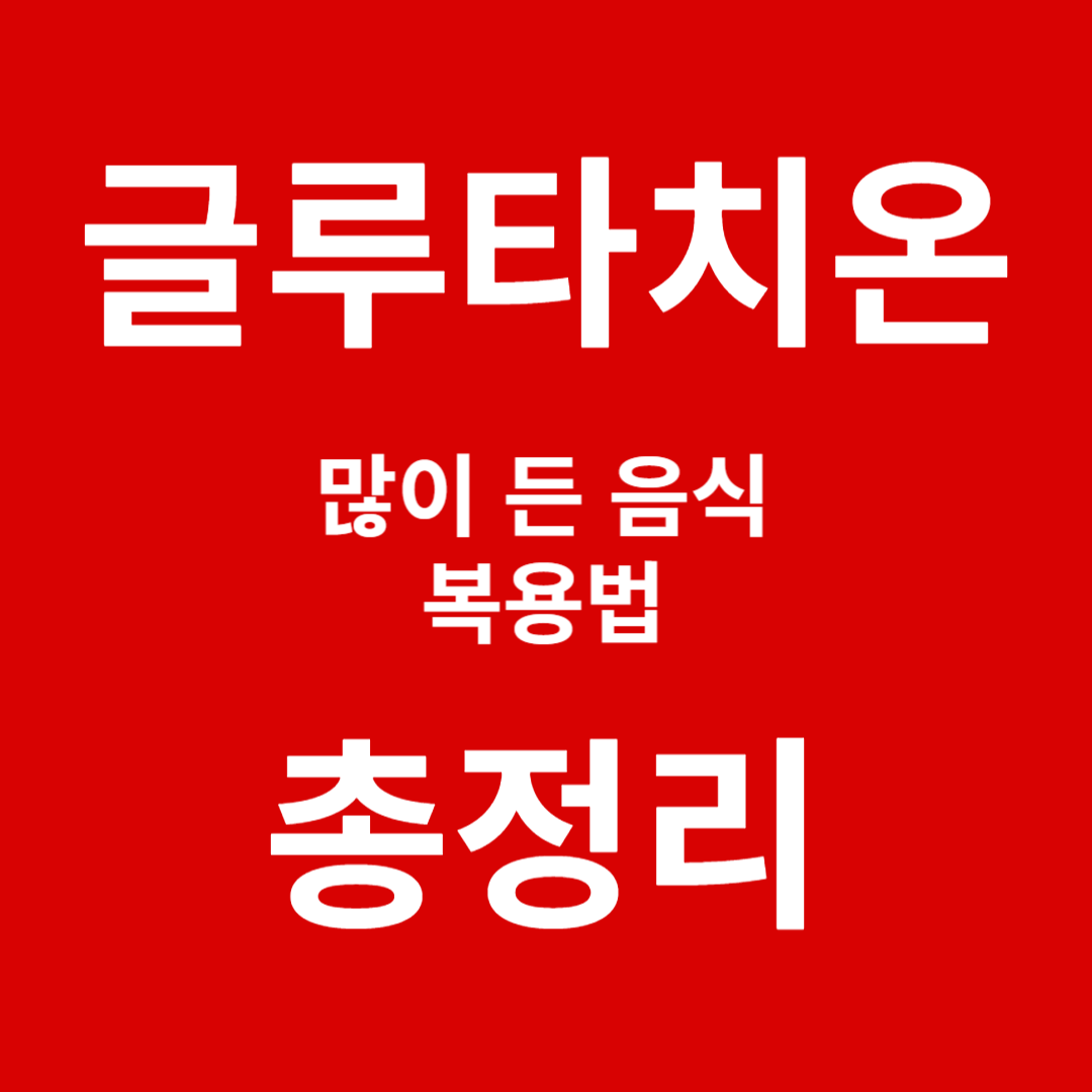 글루타치온 많이든 음식