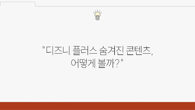 디즈니 플러스 성인인증 연령 제한 해제 방법 콘텐츠 등급