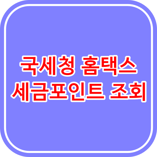  국세청 홈텍스 세금 포인트 사용 방법