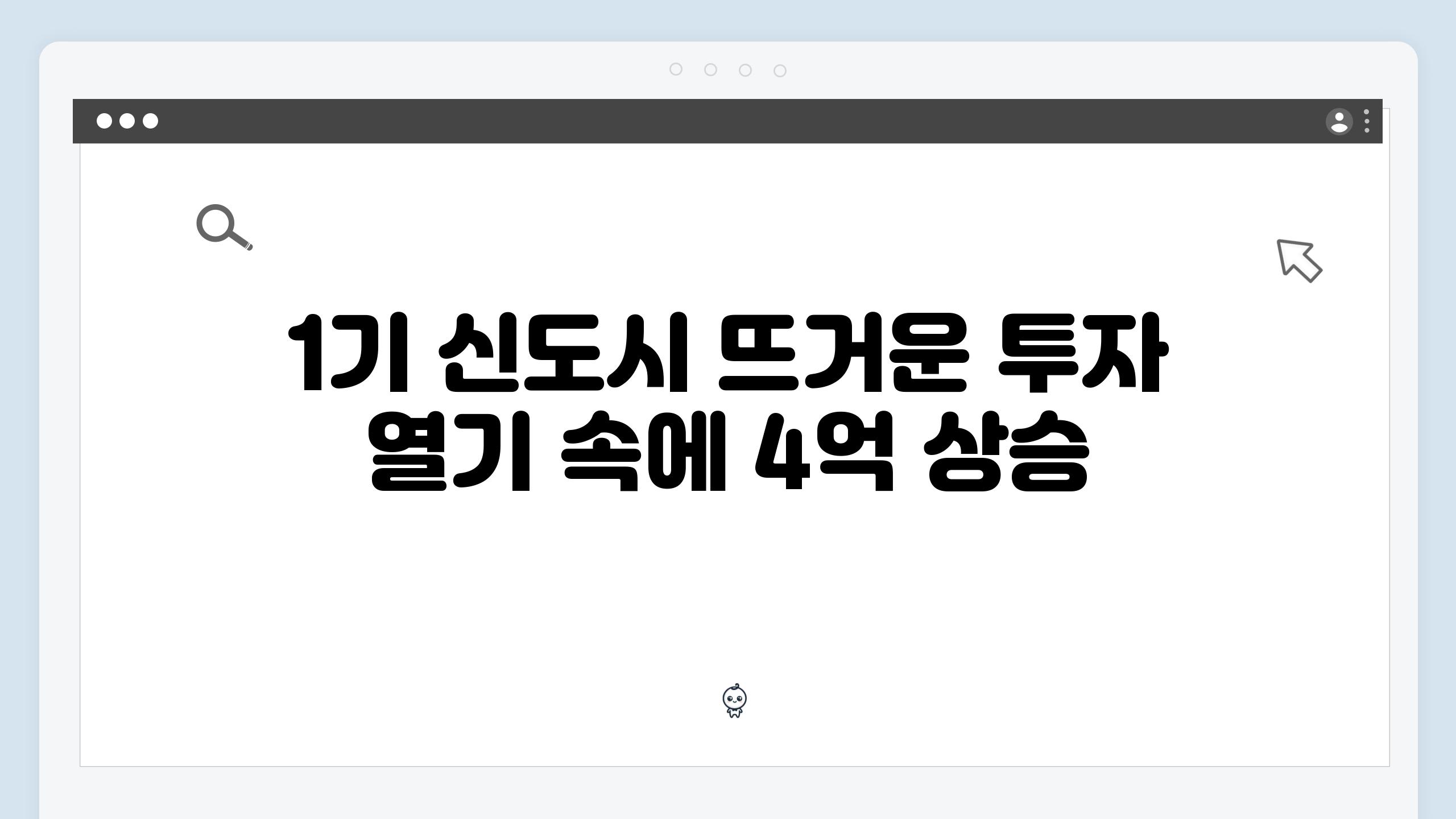 1기 신도시 뜨거운 투자 열기 속에 4억 상승