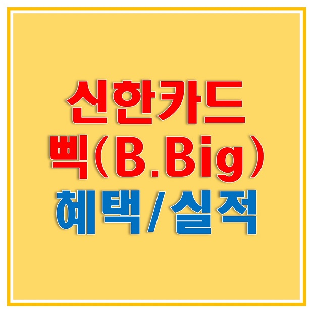  신한 삑카드 (B.Big) 할인 혜택과 전월실적, 연회비 등 전반적으로 알아보자! 신한카드 홈페이지 바로가기! 여기서 신청해보세요!