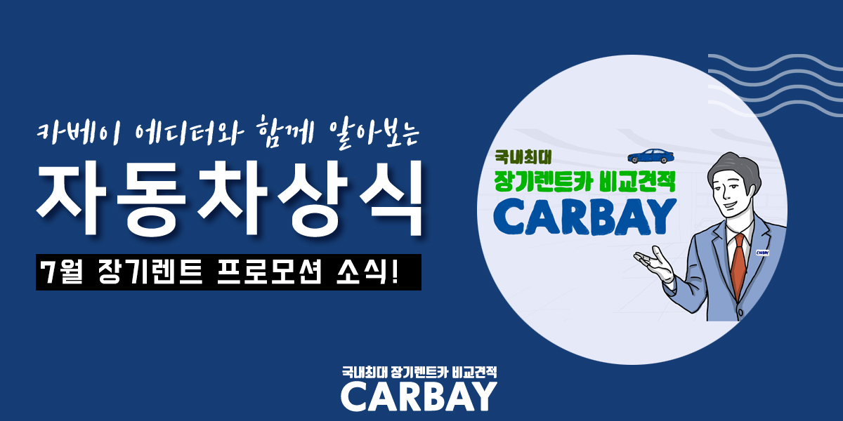  7월 자동차 장기렌트 프로모션 소식!