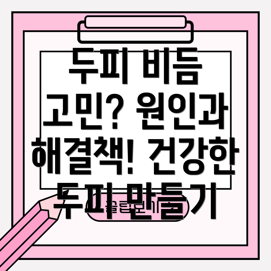 머리 비듬