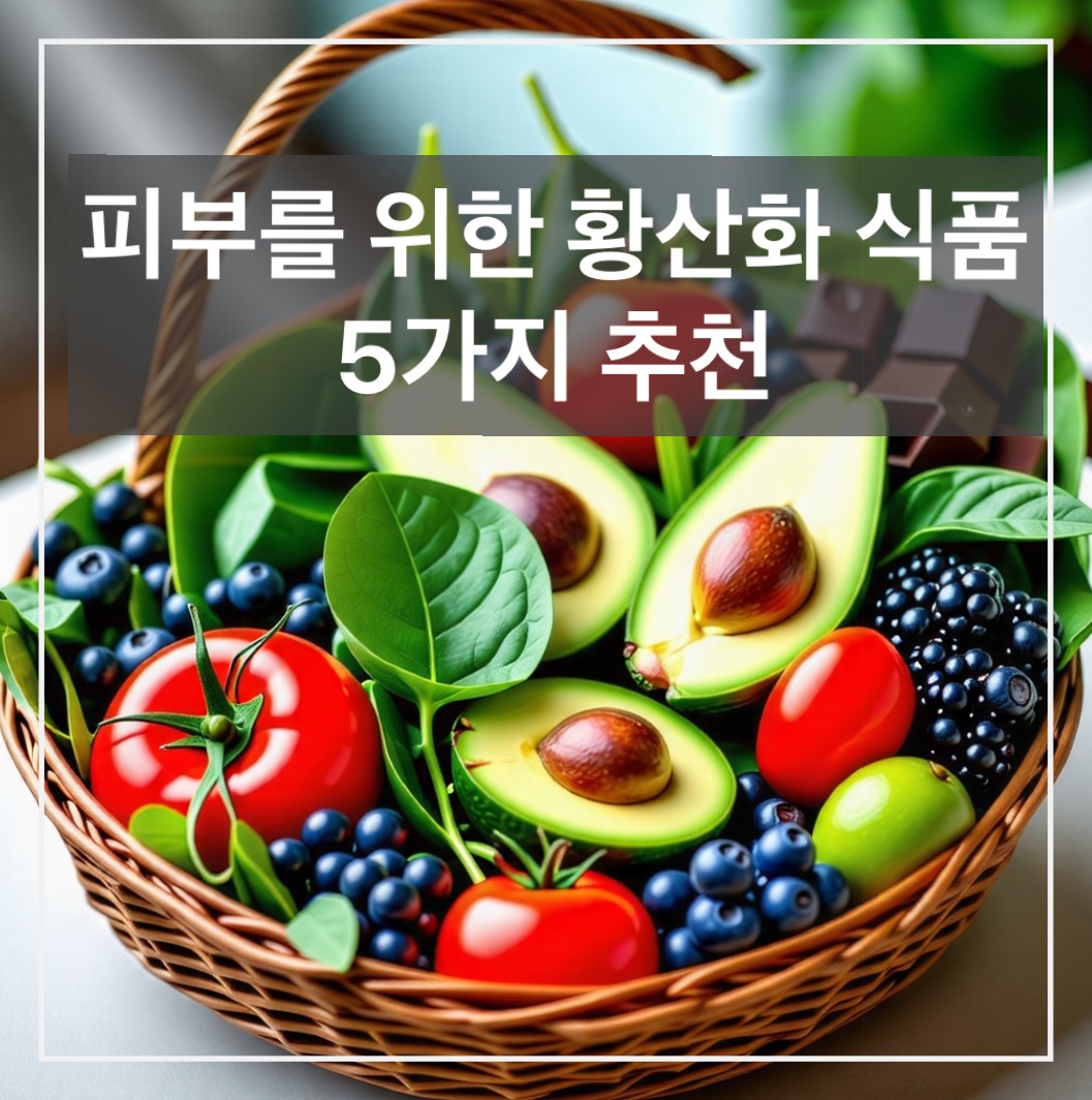 피부를 위한 황산화 식품 5가지 추천