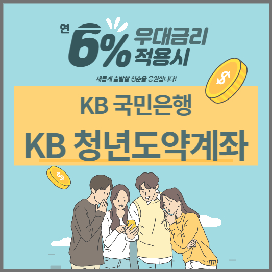 KB국민은행 KB청년도약계좌