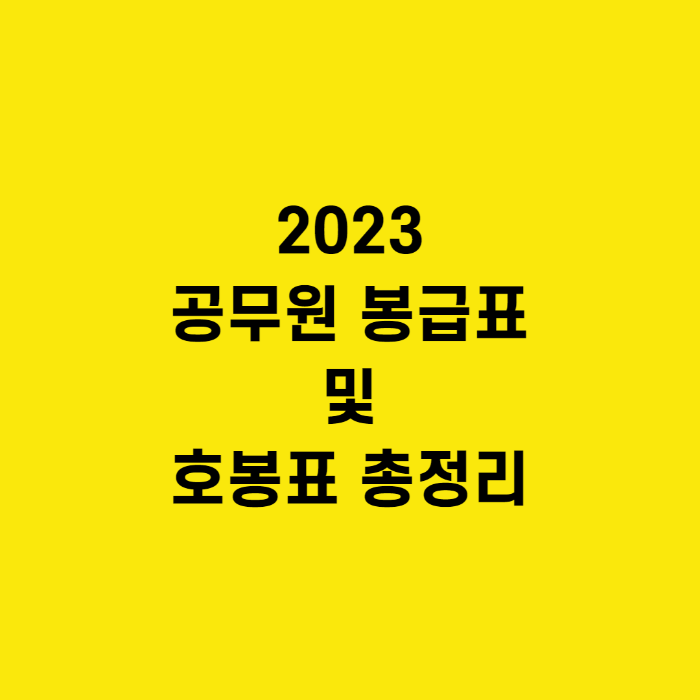  2023공무원 봉급표 및 호봉표 총정리