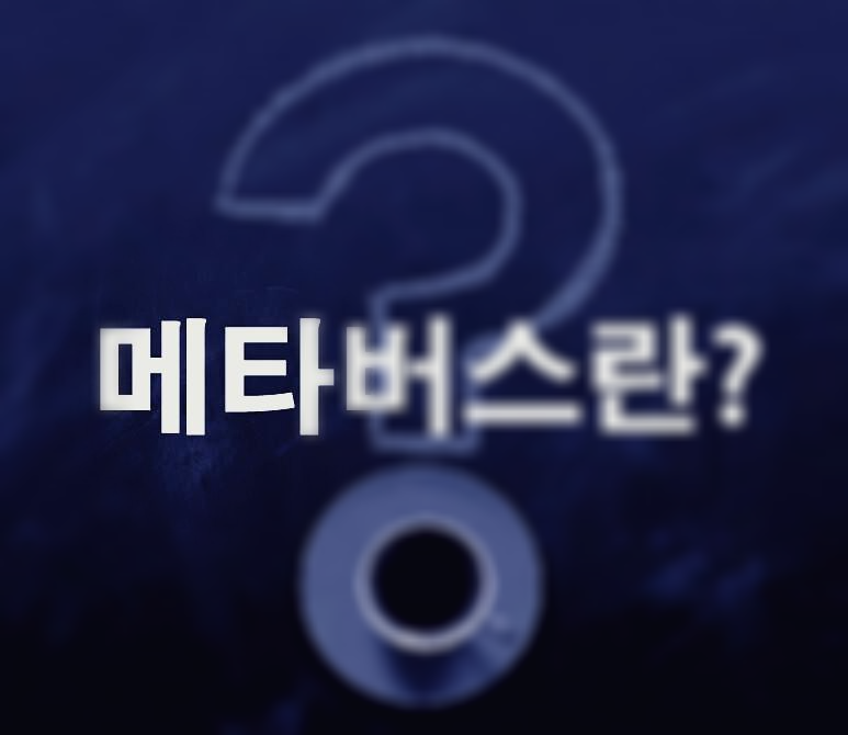  메타버스 관련주.